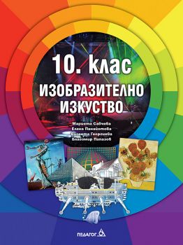 Изобразително изкуство за 10. клас - Педагог 6 - онлайн книжарница Сиела | Ciela.com