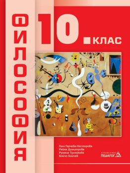 Философия за 10. клас - Педагог 6 - онлайн книжарница Сиела | Ciela.com