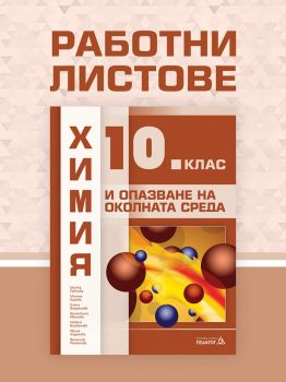 Работни листове по Химия и опазване на околната среда за 10. клас - Педагог 6 - онлайн книжарница Сиела | Ciela.com