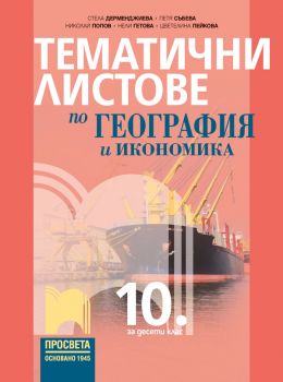 Тематични листове по география и икономика за 10. клас - Стела Дерменджиева, Петя Събева, Николай Попов, Нели Гетова, Цветелина Пейкова - 9789540144610 - Просвета - Онлайн книжарница Ciela | ciela.co