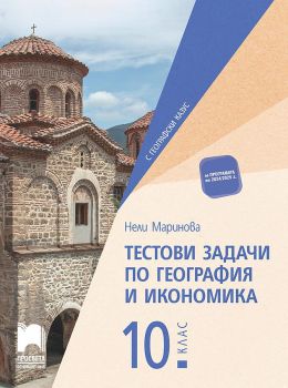 Тестови задачи по география и икономика за 10. клас - Нели Маринова - Просвета - 9789540145624 - Онлайн книжарница Ciela | ciela.com