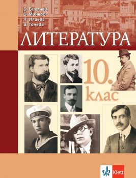 Литература за 10. клас - 9789543447879 - Клет България - онлайн книжарница Сиела | Ciela.com