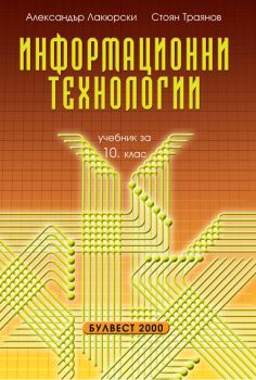 Информационни технологии за 10. клас - Задължителна подготовка