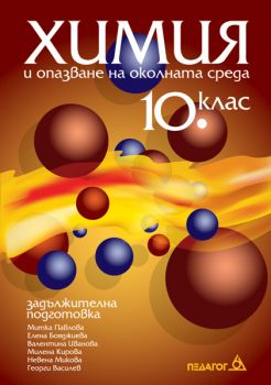 Химия и опазване на околната среда за 10. клас - задължителна подготовка - ciela.com