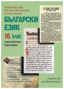 Български език за 10. клас за задължителна подготовка - ciela.com