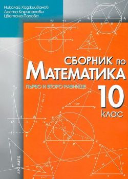 Сборник по математика 10. клас. Първо и второ равнище
