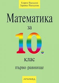 Математика за 10. клас - първо равнище - ciela.com