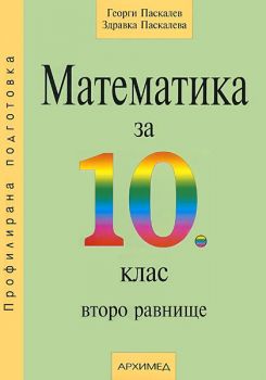 Математика за 10. клас - второ равнище - ciela.com