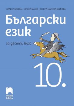 Български език за 10. клас - Просвета Азбуки - онлайн книжарница Сиела | Ciela.com