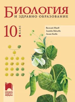 Биология и здравно образование за 10. клас - Просвета Азбуки - онлайн книжарница Сиела | Ciela.com