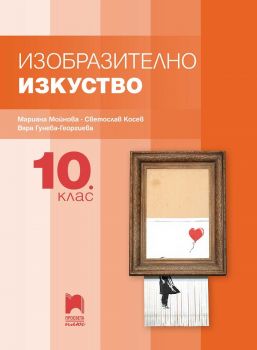 Изобразително изкуство за 10. клас - Просвета Плюс - онлайн книжарница Сиела | Ciela.com