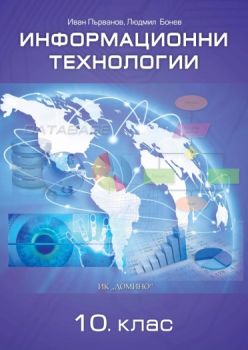 Информационни технологии за 10. клас - Домино - онлайн книжарница Сиела | Ciela.com