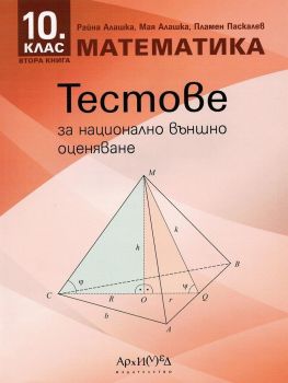 Тестове за текуща подготовка за национално външно оценяване по математика за 10. клас - втора книга - Архимед -  онлайн книжарница Сиела | Ciela.com