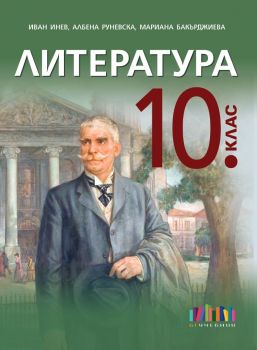 Литература за 10. клас + приложение с тестове - второ издание -  Иван Инев, Албена Руневска, Мариана Бакърджиева - 9786191871636 - Онлайн книжарница Ciela | ciela.com