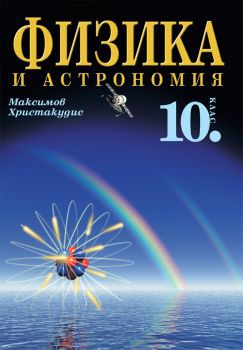 Физика и астрономия за 10. клас - Задължителна подготовка