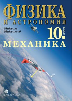 Физика и астрономия за 10. клас - Механика