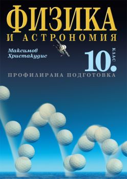 Физика и астрономия за 10. клас - Профилирана подготовка