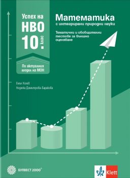 Успех на НВО в 10. клас. Математика - Примерни тестове за външно оценяване - Емил Колев - 9789541818718 - Булвест - Онлайн книжарница Ciela | ciela.com