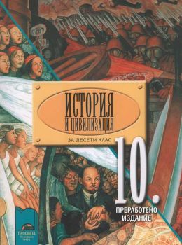 История и цивилизация за 10. клас. Задължителна и профилирана подготовка - ciela.com