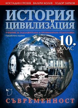 История и цивилизация 10. клас. Съвременност - ciela.com