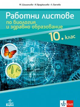 Работни листове по биология и здравно образование за 10. клас - Анубис - онлайн книжарница Сиела | Ciela.com