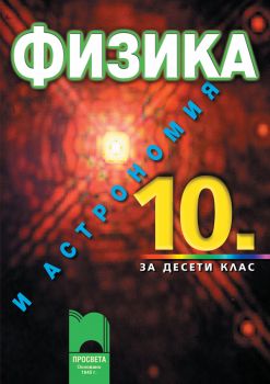 Физика и астрономия за 10. клас за задължителна подготовка - ciela.com