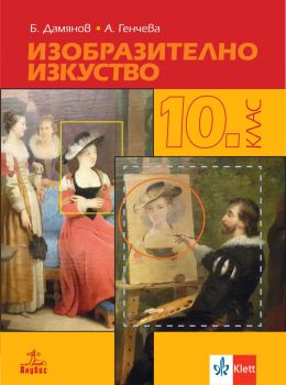 Изобразително изкуство за 10. клас - Бисер Дамянов, Анна Генова, Анна Генчева - Анубис - 9786192157074 - Онлайн книжарница Ciela | ciela.com