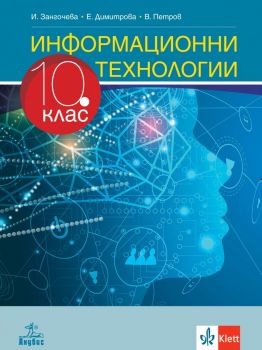 Информационни технологии за 10. клас - Владимир Петров, Иванка Зангочева-Бакалова, Елена Димитрова - Анубис - 9786192156992 - Онлайн книжарница Ciela | ciela.com