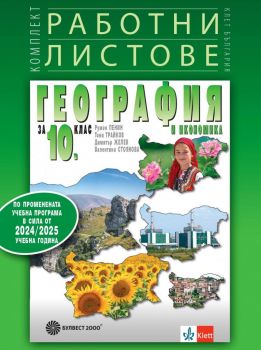 Комплект работни листове по география и икономика за 10. клас - Румен Пенин, Димитър Желев, Тони Трайков, Валентина Стоянова - 9789541818299 - Булвест 2000 -  онлайн книжарница Сиела | Ciela.com