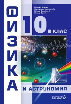Физика и астрономия за 10. клас - Евгения Бенова, Маргарита Градинарова, Никола Балабанов, Никола Велчев - 9789543243525 - Педагог 6  - онлайн книжарница Сиела | Ciela.com
