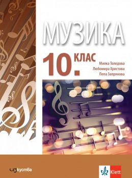 Музика за 10. клас - 9786197669237 - Изкуства - онлайн книжарница Сиела | Ciela.com 