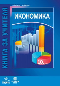 Книга за учителя по икономика за 10. клас - Анубис и Булвест 2000 - онлайн книжарница Сиела | Ciela.com