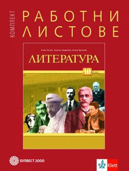 Комплект работни листове по литература за 10. клас - Булвест 2000 -  онлайн книжарница Сиела | Ciela.com