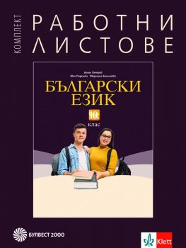 Комплект работни листове по български език за 10. клас - Булвест 2000 -  онлайн книжарница Сиела | Ciela.com