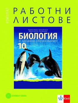 Комплект работни листове по биология и здравно образование за 10. клас - Булвест 2000 - онлайн книжарница Сиела | Ciela.com 