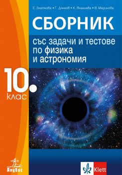 Сборник със задачи и тестове по физика и астрономия за 10. клас - онлайн книжарница Сиела | Ciela.com