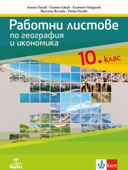 Работни листове по география и икономика за 10. клас - Анубис - онлайн книжарница Сиела | Ciela.com