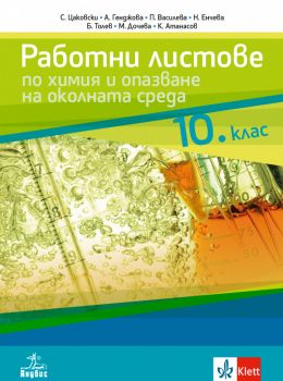 Работни листове по химия и опазване на околната среда за 10. клас - Анубис - онлайн книжарница Сиела | Ciela.com