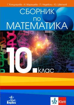 Сборник по математика за 10. клас -  онлайн книжарница Сиела | Ciela.com