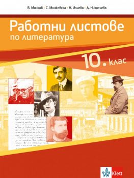 Работни листове по литература за 10. клас - Анубис -  онлайн книжарница Сиела | Ciela.com