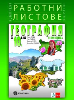 Комплект работни листове по география и икономика за 10. клас - Булвест 2000 -  онлайн книжарница Сиела | Ciela.com