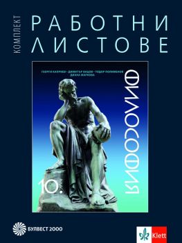 Комплект работни листове по философия за 10. клас - Булвест 2000 -  онлайн книжарница Сиела | Ciela.com