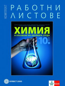 Комплект работни листове по химия и опазване на околната среда за 10. клас - Булвест 2000 -  онлайн книжарница Сиела | Ciela.com