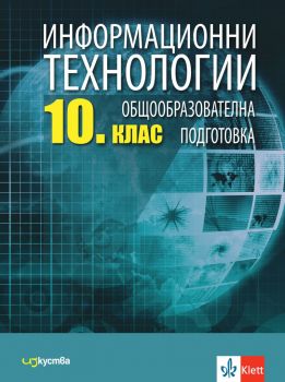Информационни технологии за 10. клас - Коста Гъров, Стефка Анева, Елена Тодорова, Димитър Данаилов, Генчо Стоицов - Изкуства - 9786197669206 - Онлайн книжарница Ciela | ciela.com