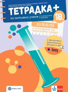 Тетрадка ПЛЮС за активно учене по химия и опазване на околната среда за 10. клас - Булвест 2000 - 9789541818183 - Боряна Донкова, Илия Илиев, Галя Шуманова, Татяна Гюзелева-Костова, Йорданка Стефанова, Васил Делчев, Камелия Савова - Онлайн книжарница Ciel
