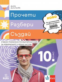 Прочети, разбери, пресъздай - Учебно помагало по български език за избираемите учебни часове за 10. клас