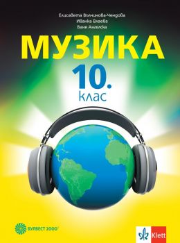 Музика за 10. клас - Елисавета Вълчинова-Чендова, Ваня Ангелска, Иванка Влаева-Стоянова - 9789541818008 - Булвест 2000 - Онлайн книжарница Ciela | ciela.com