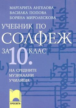 Учебник по солфеж за 10. клас на средните музикални училища