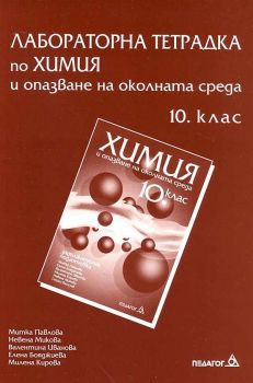 Лабораторна тетрадка по химия и опазване на околната среда 10.клас - ciela.com