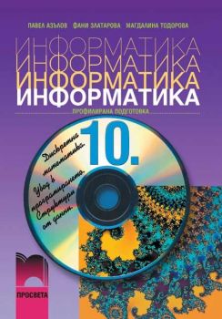 Информатика за 10. клас за профилирана подготовка - ciela.com